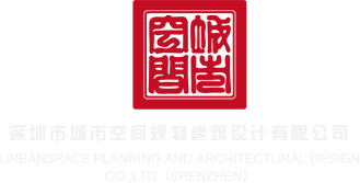 操逼网赞深圳市城市空间规划建筑设计有限公司